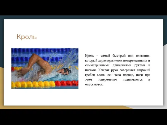 Кроль Кроль – самый быстрый вид плавания, который характеризуется попеременными и