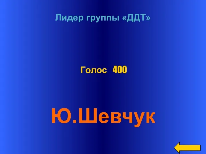 Лидер группы «ДДТ» Ю.Шевчук Голос 400