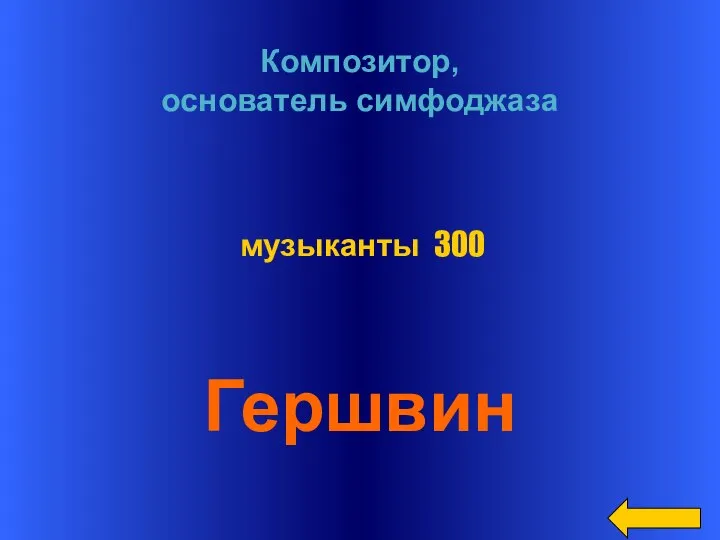 Композитор, основатель симфоджаза Гершвин музыканты 300