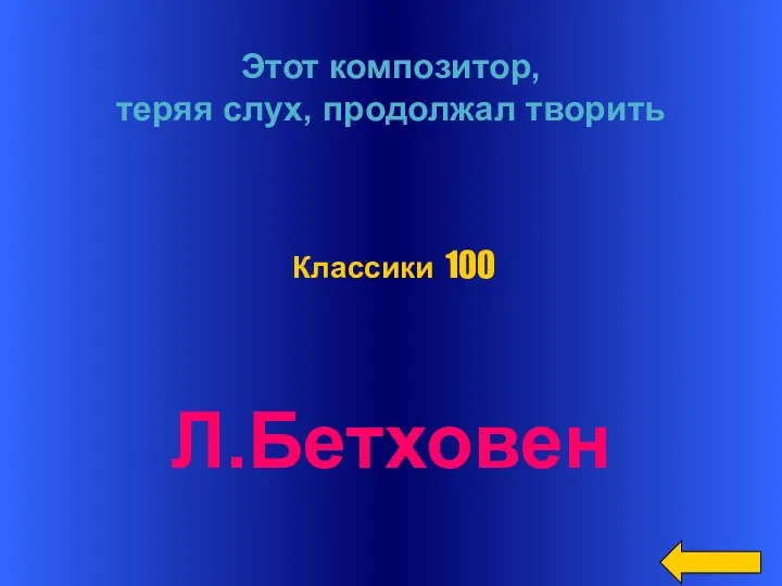 Этот композитор, теряя слух, продолжал творить Л.Бетховен Классики 100