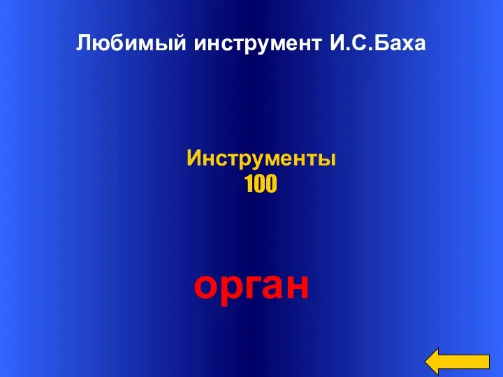 Любимый инструмент И.С.Баха орган Инструменты 100