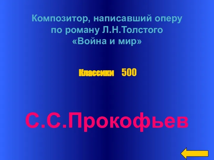 Композитор, написавший оперу по роману Л.Н.Толстого «Война и мир» С.С.Прокофьев Классики 500