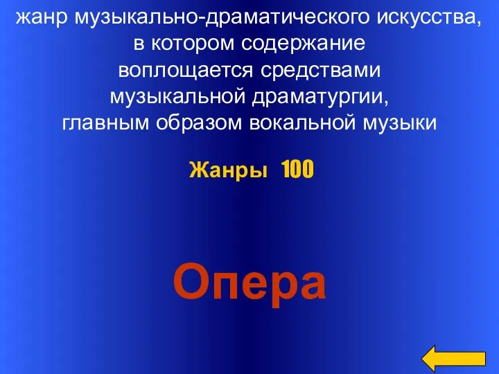 жанр музыкально-драматического искусства, в котором содержание воплощается средствами музыкальной драматургии, главным