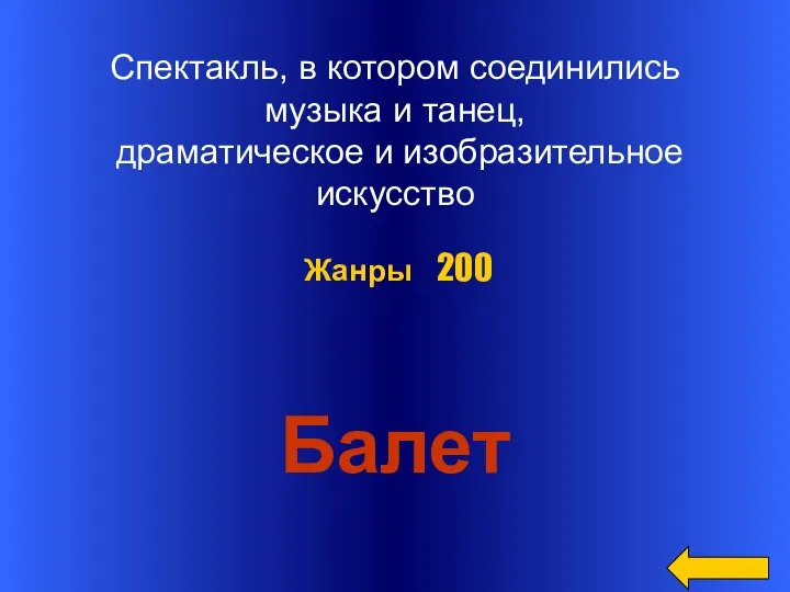 Спектакль, в котором соединились музыка и танец, драматическое и изобразительное искусство Балет Жанры 200