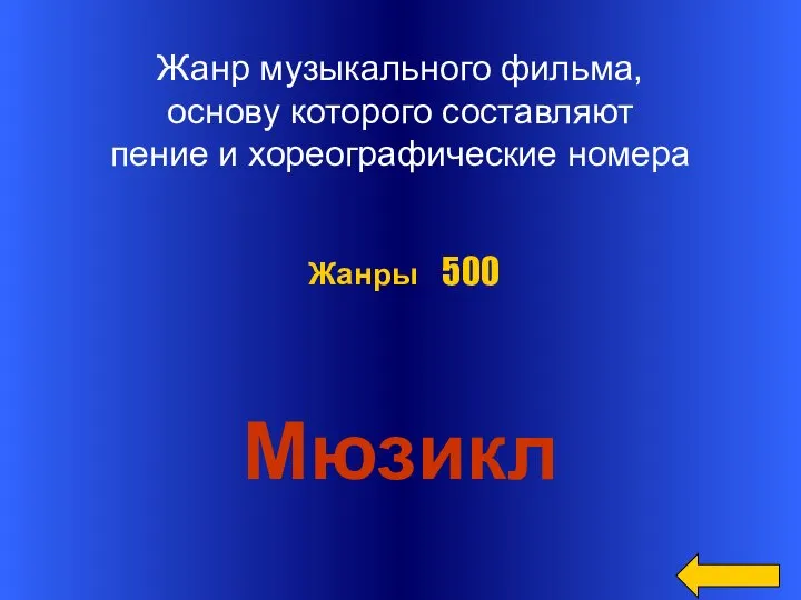 Жанр музыкального фильма, основу которого составляют пение и хореографические номера Мюзикл Жанры 500