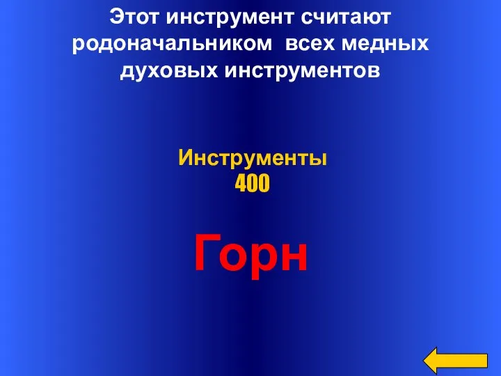 Этот инструмент считают родоначальником всех медных духовых инструментов Горн Инструменты 400