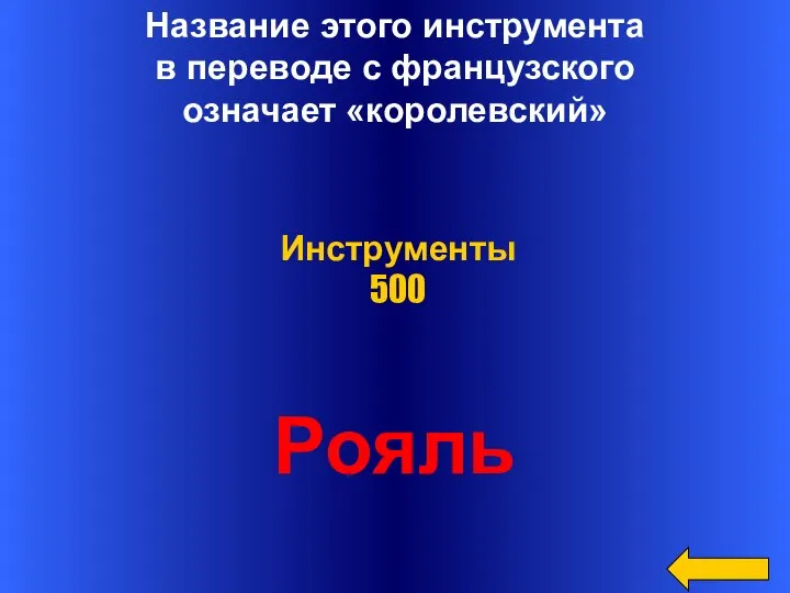 Название этого инструмента в переводе с французского означает «королевский» Рояль Инструменты 500