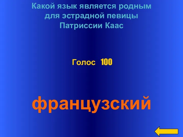 Какой язык является родным для эстрадной певицы Патриссии Каас французский Голос 100