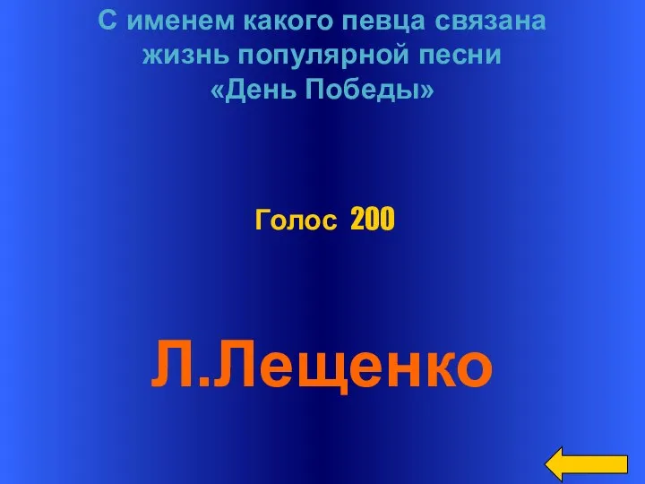 С именем какого певца связана жизнь популярной песни «День Победы» Л.Лещенко Голос 200