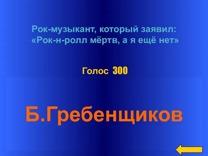 Рок-музыкант, который заявил: «Рок-н-ролл мёртв, а я ещё нет» Б.Гребенщиков Голос 300