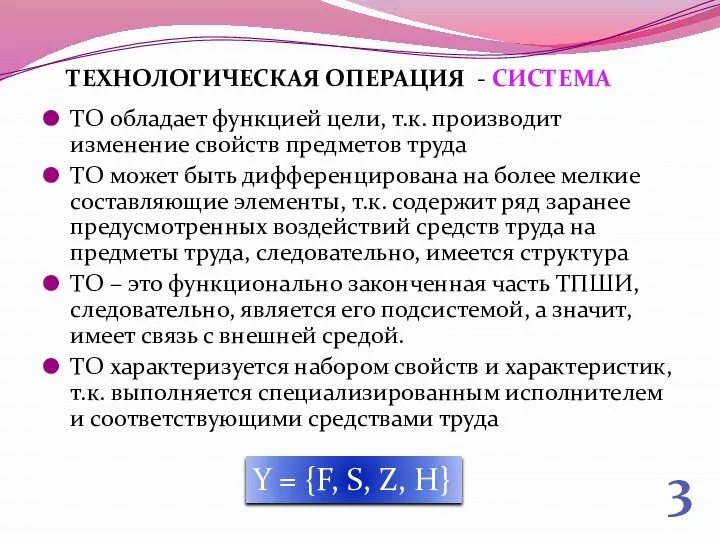 3 ТЕХНОЛОГИЧЕСКАЯ ОПЕРАЦИЯ - СИСТЕМА ТО обладает функцией цели, т.к. производит