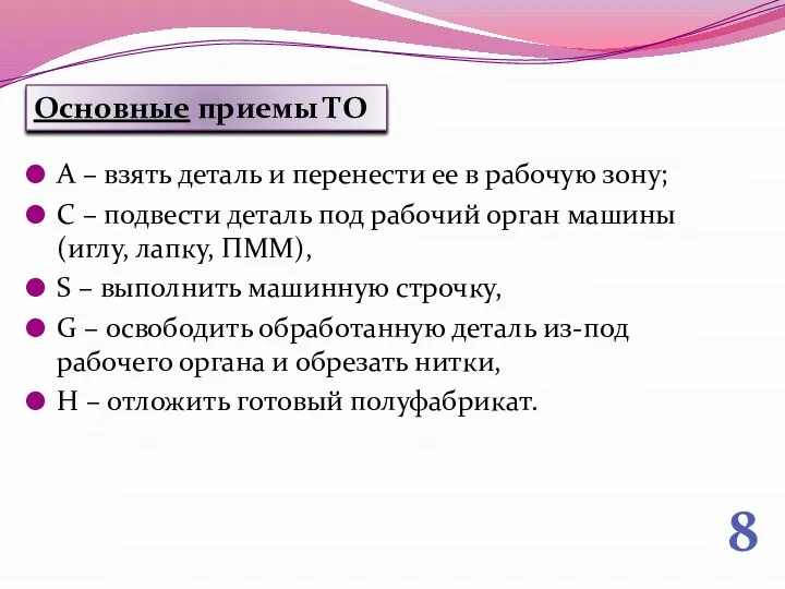 8 Основные приемы ТО А – взять деталь и перенести ее