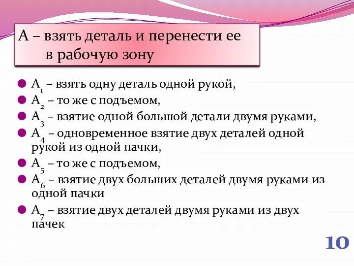 10 А1 – взять одну деталь одной рукой, А2 – то