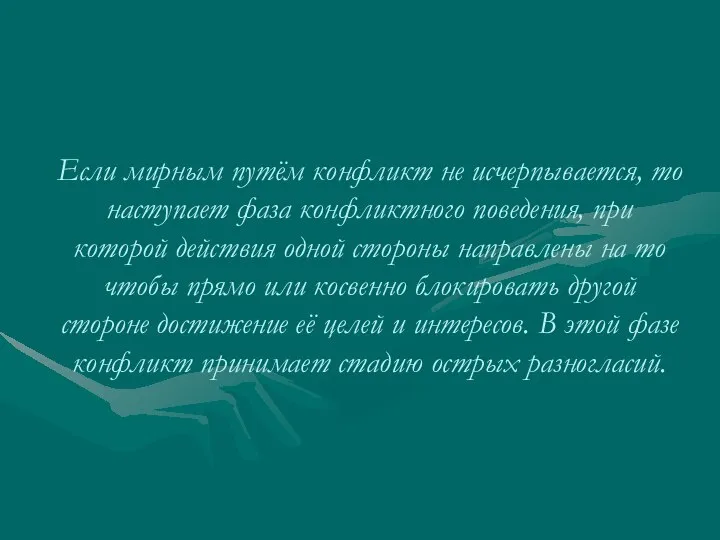 Если мирным путём конфликт не исчерпывается, то наступает фаза конфликтного поведения,