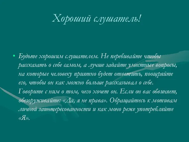 Хороший слушатель! Будьте хорошим слушателем. Не перебивайте чтобы рассказать о себе