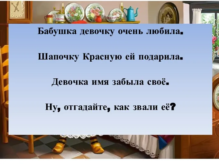 Бабушка девочку очень любила. Шапочку Красную ей подарила. Девочка имя забыла