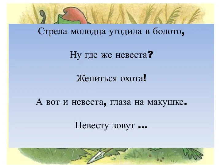 Стрела молодца угодила в болото, Ну где же невеста? Жениться охота!