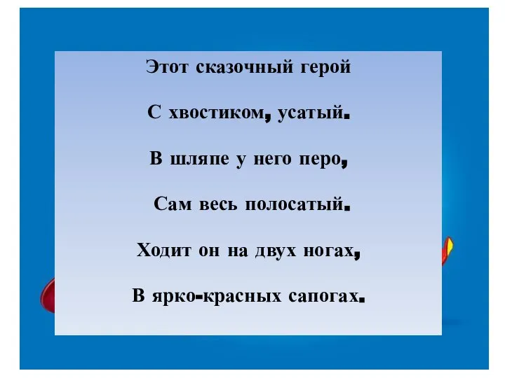 Этот сказочный герой С хвостиком, усатый. В шляпе у него перо,