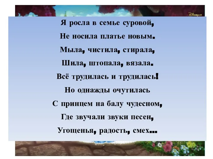 Я росла в семье суровой, Не носила платье новым. Мыла, чистила,