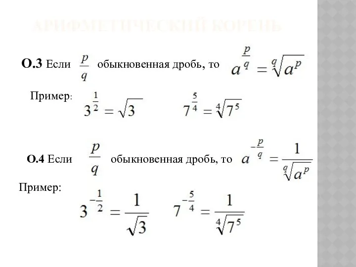 АРИФМЕТИЧЕСКИЙ КОРЕНЬ О.3 Если обыкновенная дробь, то Пример: О.4 Если обыкновенная дробь, то Пример: