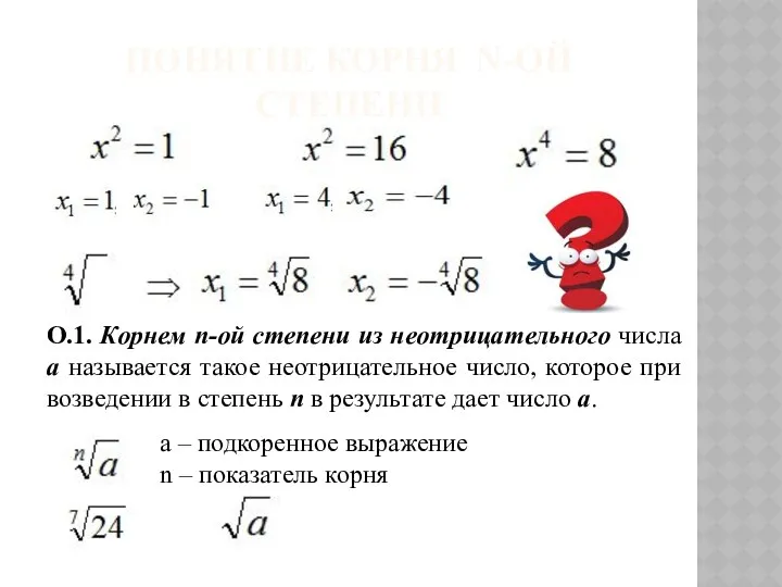 ПОНЯТИЕ КОРНЯ N-ОЙ СТЕПЕНИ О.1. Корнем n-ой степени из неотрицательного числа