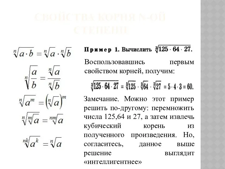 СВОЙСТВА КОРНЯ N-ОЙ СТЕПЕНИ Воспользовавшись первым свойством корней, получим: Замечание. Можно