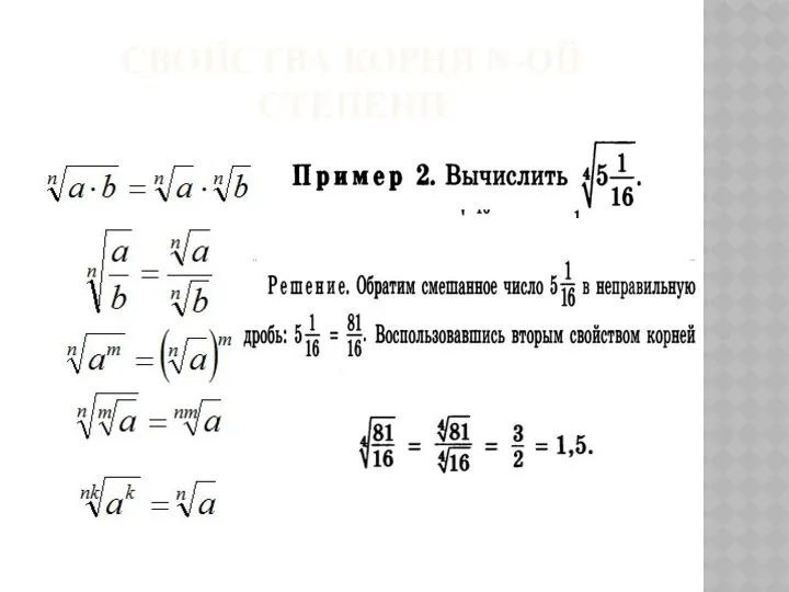 СВОЙСТВА КОРНЯ N-ОЙ СТЕПЕНИ