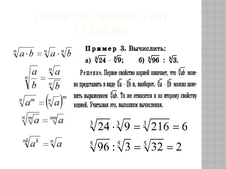 СВОЙСТВА КОРНЯ N-ОЙ СТЕПЕНИ