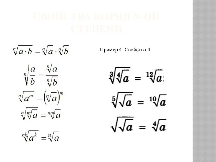 СВОЙСТВА КОРНЯ N-ОЙ СТЕПЕНИ Пример 4. Свойство 4.