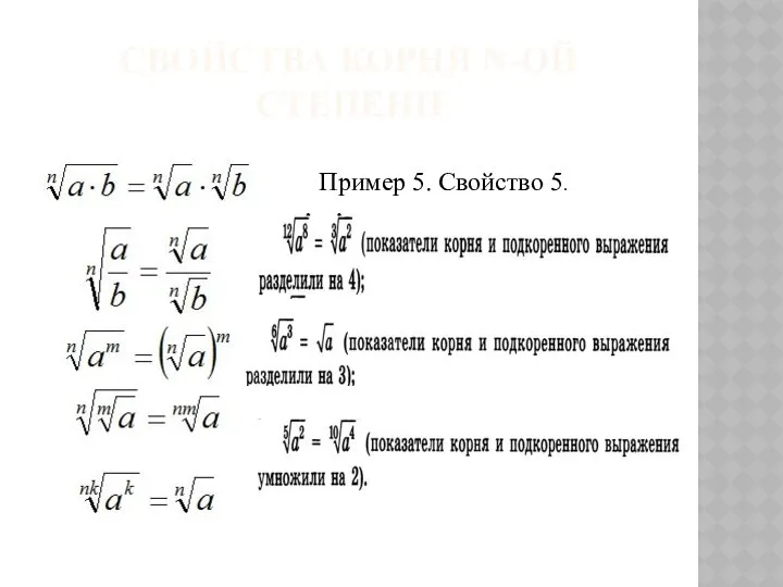 СВОЙСТВА КОРНЯ N-ОЙ СТЕПЕНИ Пример 5. Свойство 5.