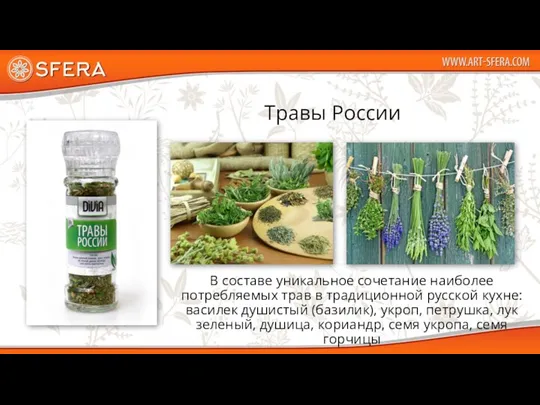 Травы России В составе уникальное сочетание наиболее потребляемых трав в традиционной
