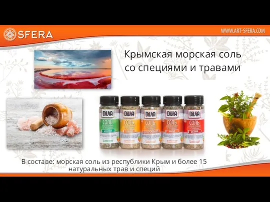 Крымская морская соль со специями и травами В составе: морская соль