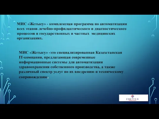 МИС «Жетысу» - комплексная программа по автоматизации всех этапов лечебно-профилактического и