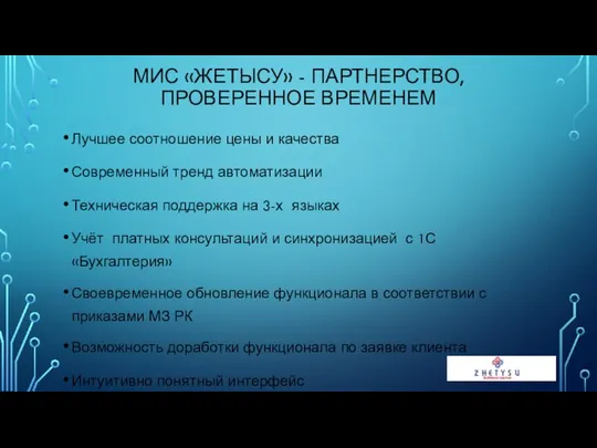 МИС «ЖЕТЫСУ» - ПАРТНЕРСТВО, ПРОВЕРЕННОЕ ВРЕМЕНЕМ Лучшее соотношение цены и качества