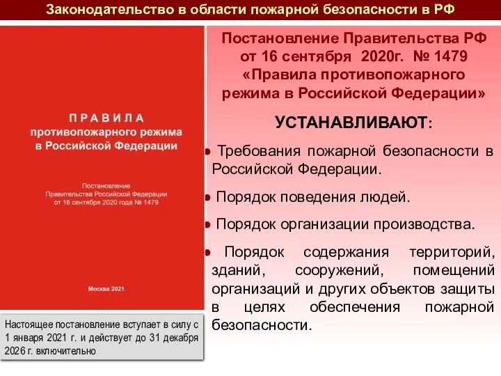 Законодательство в области пожарной безопасности в РФ Постановление Правительства РФ от