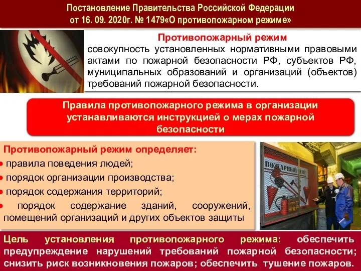 Противопожарный режим совокупность установленных нормативными правовыми актами по пожарной безопасности РФ,