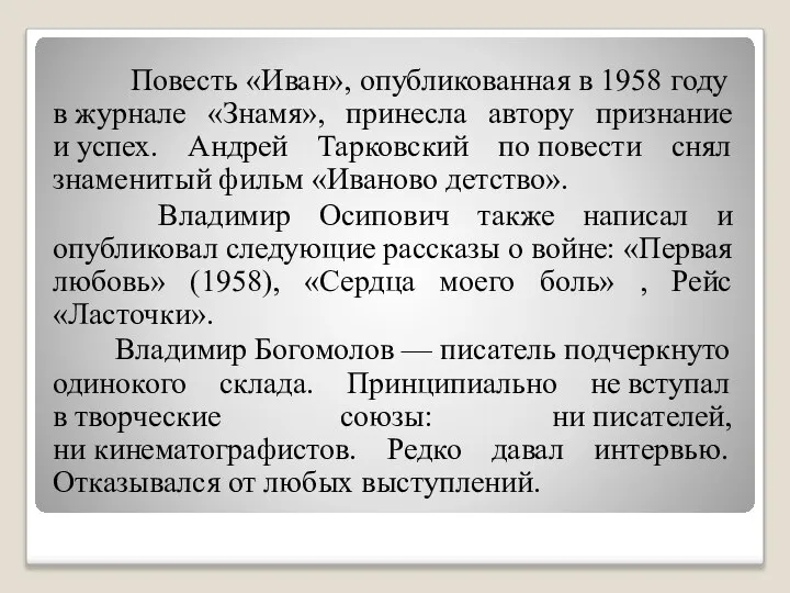 Повесть «Иван», опубликованная в 1958 году в журнале «Знамя», принесла автору