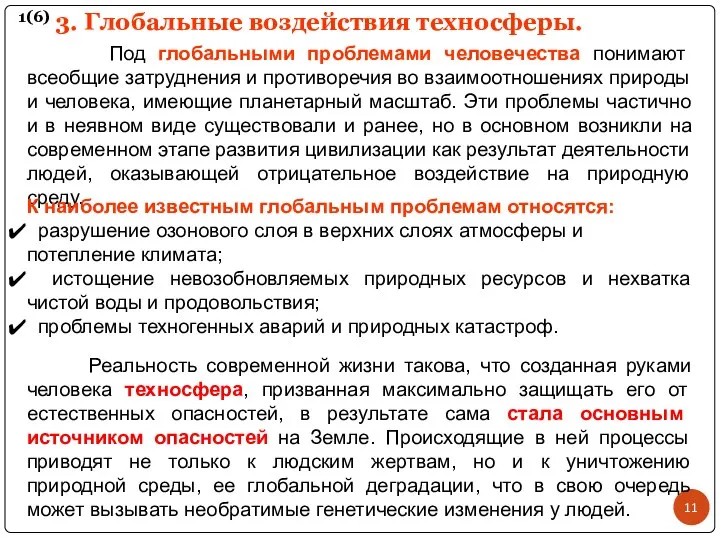 3. Глобальные воздействия техносферы. 1(6) Под глобальными проблемами человечества понимают всеобщие