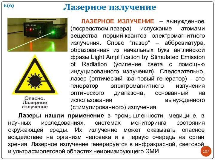 Лазерное излучение ЛАЗЕРНОЕ ИЗЛУЧЕНИЕ – вынужденное (посредством лазера) испускание атомами вещества