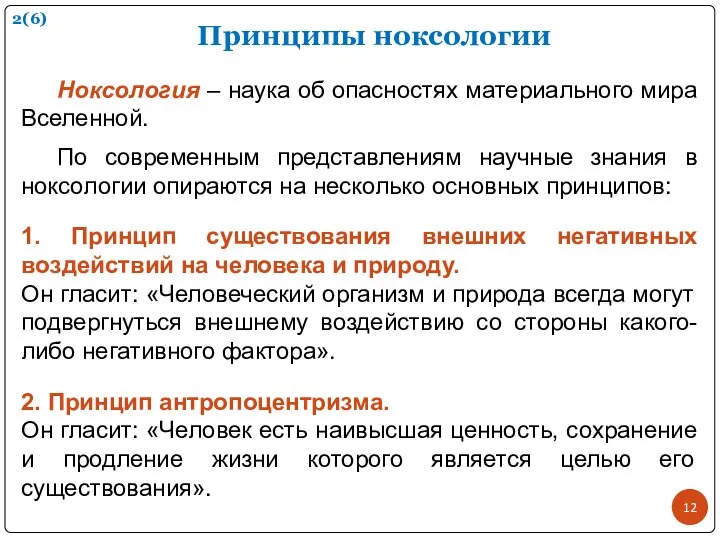 Принципы ноксологии Ноксология – наука об опасностях материального мира Вселенной. По