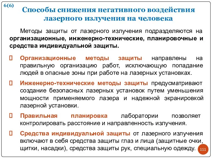 Способы снижения негативного воздействия лазерного излучения на человека Методы защиты от