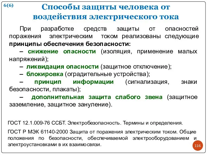 Способы защиты человека от воздействия электрического тока При разработке средств защиты