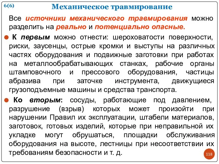 Механическое травмирование 6(6) Все источники механического травмирования можно разделить на реально