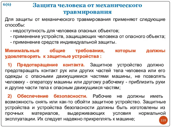 Защита человека от механического травмирования 6(6) Для защиты от механического травмирования