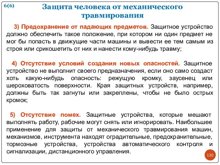 Защита человека от механического травмирования 6(6) 3) Предохранение от падающих предметов.