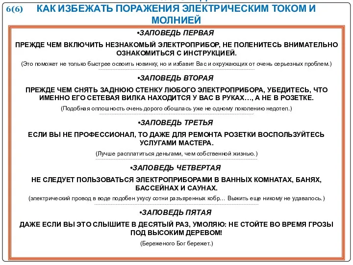 ЗАПОВЕДЬ ПЕРВАЯ ПРЕЖДЕ ЧЕМ ВКЛЮЧИТЬ НЕЗНАКОМЫЙ ЭЛЕКТРОПРИБОР, НЕ ПОЛЕНИТЕСЬ ВНИМАТЕЛЬНО ОЗНАКОМИТЬСЯ