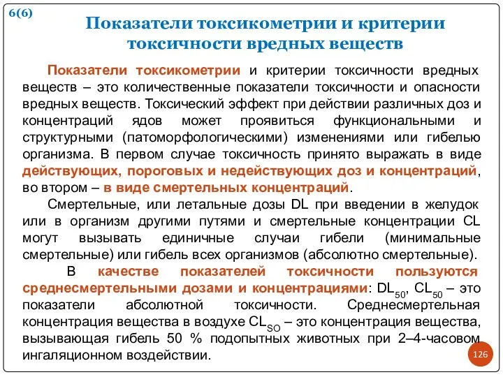 Показатели токсикометрии и критерии токсичности вредных веществ Показатели токсикометрии и критерии