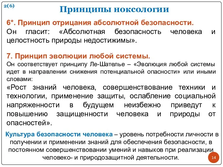 Принципы ноксологии 6*. Принцип отрицания абсолютной безопасности. Он гласит: «Абсолютная безопасность