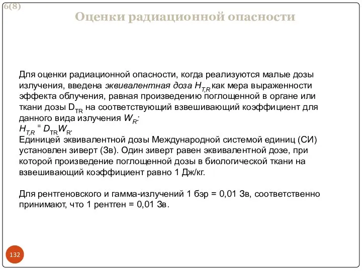 6(8) Оценки радиационной опасности Для оценки радиационной опасности, когда реализуются малые