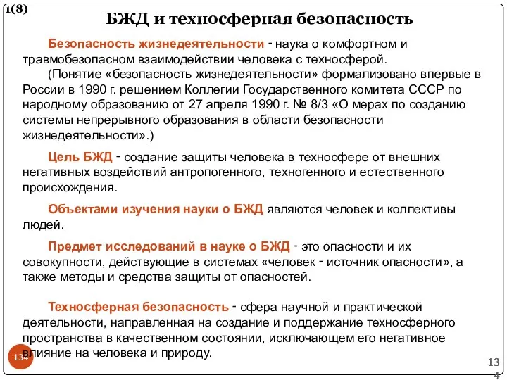 БЖД и техносферная безопасность 1(8) Безопасность жизнедеятельности ‑ наука о комфортном